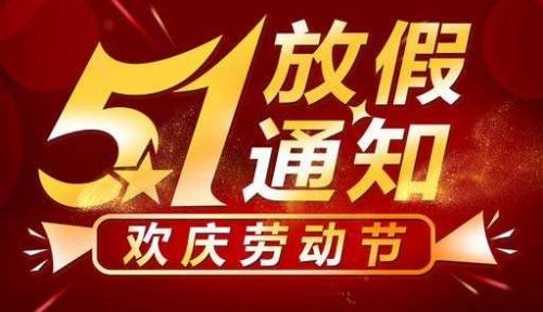 2022年五一勞動(dòng)節(jié)放假通知